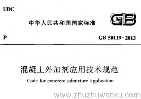 GB 50119-2013 pdf下载 混凝土外加剂应用技术规范