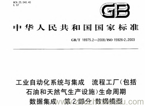 GB/T 18975.2-2008 pdf下载 工业自动化系统与集成.流程工厂(包括石油和天然气生产设施)生命周期数据集成.第2部分:数据模型