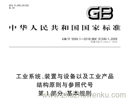 GB/T 5094.1-2018 pdf下载 工业系统、装置与设备以及工业产品 结构原则与参照代号 第1部分:基本规则