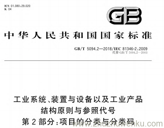 GB/T 5094.2-2018 pdf下载 工业系统、装置与设备以及工业产品 结构原则与参照代号 第2部分:项目的分类与分类码