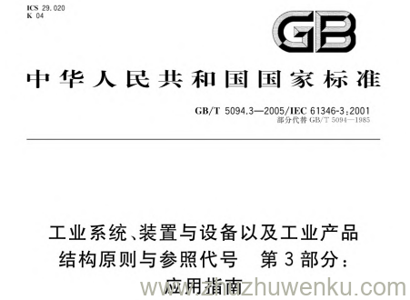 GB/T 5094.3-2005 pdf下载 工业系统、装置与设备以及工业产品 结构原则与参照代号 第3部分;应用指南