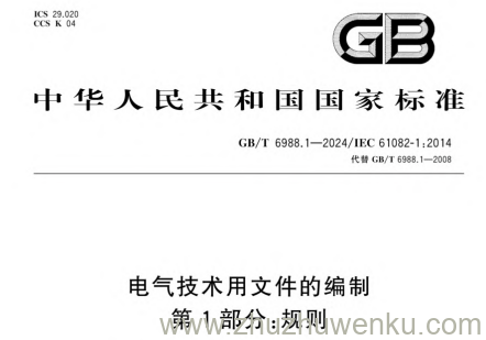 GB/T 6988.1-2024 pdf下载 电气技术用文件的编制 第1部分：规则