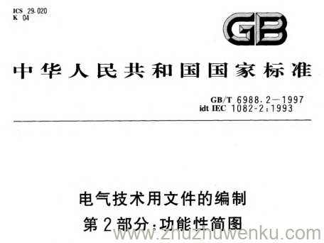 GB/T 6988.2-1997 pdf下载 电气技术用文件的编制 第2部分:功能性简图