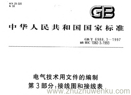 GB/T 6988.3-1997 pdf下载 电气技术用文件的编制 第3部分:接线图和接线表