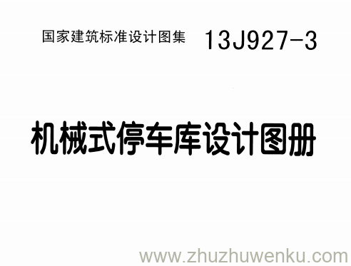 图集 13J927-3 pdf下载 机械式停车库设计图集