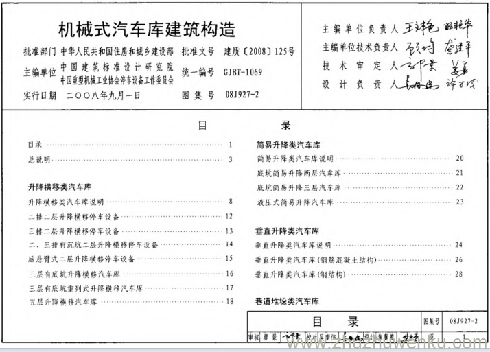 图集 08J927-2 pdf下载 机械式汽车库建筑构造,08J927‑2 为国家建筑标准设计图集,适用于小型、轻型车辆的新建、改扩建机械式汽车库中国建筑标...。涵盖升降横移、巷道堆垛等九类机械停车设备与汽车升降机,介绍各类设备原理、特点、适用场景,通过图纸、表格给出车位尺寸、布局形式、土建条件等构造要求。区分钢结构、钢筋混凝土结构车库做法,明确底坑、出入口等建筑细节,供建筑设计、施工、建设单位参考,指导机械式车库土建配合设计,为立体停车库建筑构造选型、施工图编制提供技术依据。