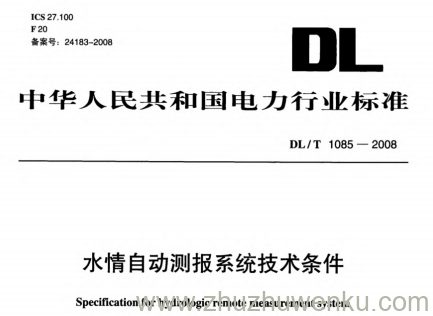 DL/T 1085-2008 pdf下载 水情自动测报系统技术条件