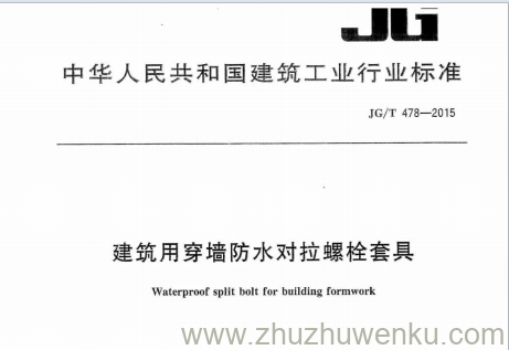 JG/T 478-2015 pdf下载 建筑用穿墙防水对拉螺栓套具