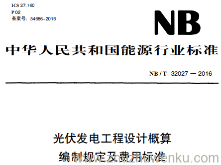 NB/T 32027-2016 pdf下载 光伏发电工程设计概算编制规定及费用标准