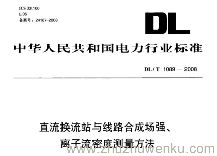 DL/T 1089-2008 pdf下载 直流换流站与线路合成场强、离子流密度测试方法