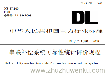 DL/T 1090-2008 pdf下载 串联补偿系统可靠性统计评价规程