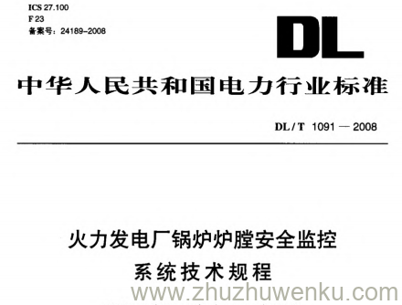 DL/T 1091-2008 pdf下载 火力发电厂锅炉炉膛安全监控系统技术规程