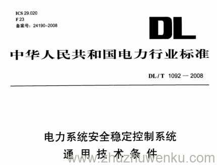 DL/T 1092-2008 pdf下载 电力系统安全稳定控制系统通用技术条件