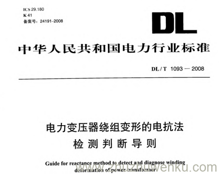 DL/T 1093-2008 pdf下载 电力变压器绕组变形的电抗法检测判断导则