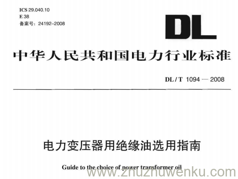 DL/T 1094-2008 pdf下载 电力变压器用绝缘油选用指南