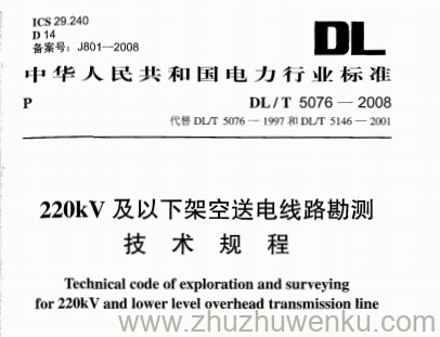 DL/T 5076-2008 pdf下载 220kV及以下架空送电线路勘测技术规程