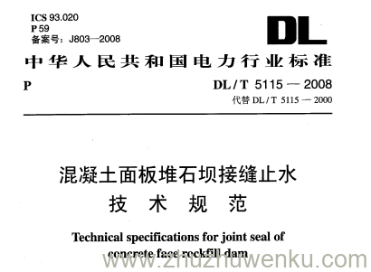 DL/T 5115-2008 pdf下载 混凝土面板堆石坝接缝止水技术规范