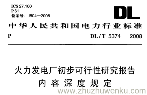 DL/T 5374-2008 pdf下载 火力发电厂初步可行性研究报告内容深度规定