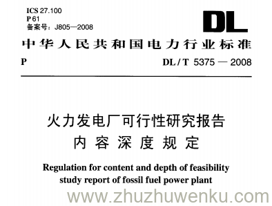 DL/T 5375-2008 火力发电厂可行性研究报告内容深度规定