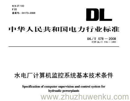 DL/T 578-2008 pdf下载 水电厂计算机监控系统基本技术条件