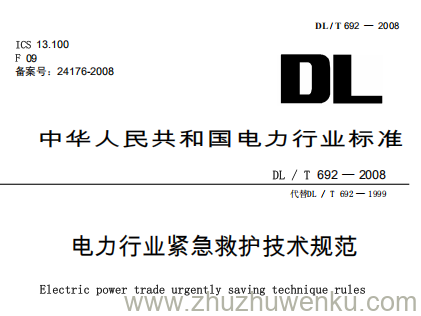 DL/T 692-2008 pdf下载 电力行业紧急救护技术规范