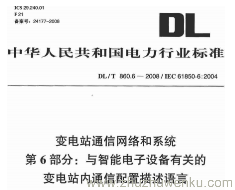 DL/T 860.6-2008 pdf下载 变电站通信网络和系统 第6部分:与智能电子设备有关的变电站内通信配置描述语言