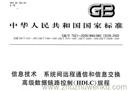 GB/T 7421-2008 pdf下载 信息技术 系统间远程通信和信息交换 高级数据链路控制(HDLC)规程