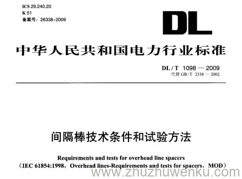 DL/T 1098-2009 pdf下载 间隔棒技术条件和试验方法