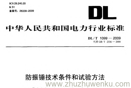 DL/T 1099-2009 pdf下载 防振锤技术条件和试验方法