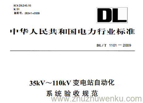 DL/T 1101-2009 pdf下载 35kV~110kV变电站自动化系统验收规范