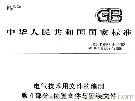 GB/T 6988.4-2002 pdf下载 电气技术用文件的编制 第4部分;位置文件与安装文件