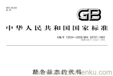 GB/T 13534-2009 pdf下载 颜色标志的代码