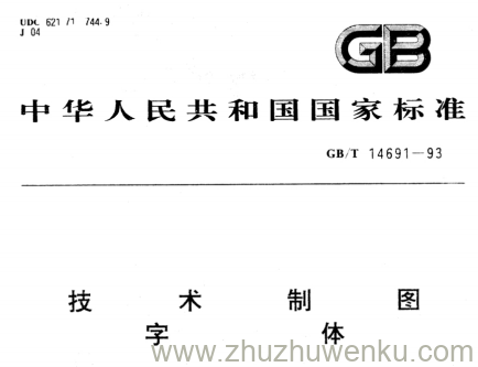 GB/T 14691-1993 pdf下载 技术制图 字体