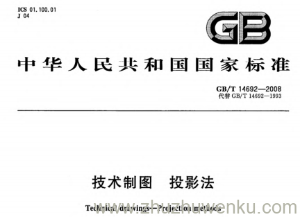 GB/T 14692-2008 pdf下载 技术制图 投影法