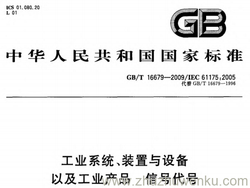 GB/T 16679-2009 pdf下载 工业系统、装置与设备以及工业产品 信号代号