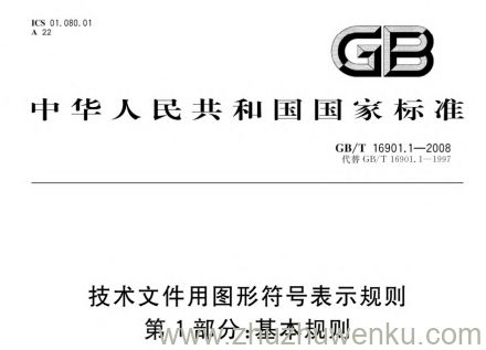 GB/T 16901.1-2008 pdf下载 技术文件用图形符号表示规则 第1部分:基本规则
