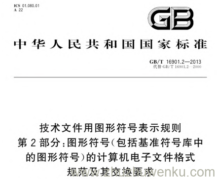 GB/T 16901.2-2013 pdf下载 技术文件用图形符号表示规则 第2部分:图形符号(包括基准符号库中的图形符号)的计算机电子文件格式规范及其交换要求