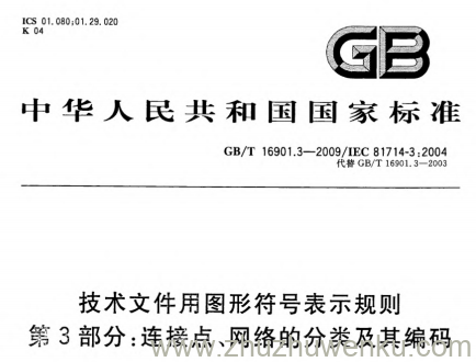 GB/T 16901.3-2009 pdf下载 技术文件用图形符号表示规则.第3部分:连接点、网络的分类及其编码