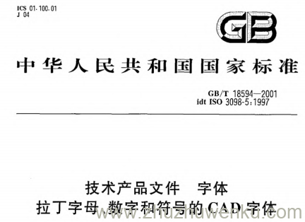 GB/T 18594-2001 pdf下载 技术产品文件 字体 拉丁字母、数字和符号的CAD字体
