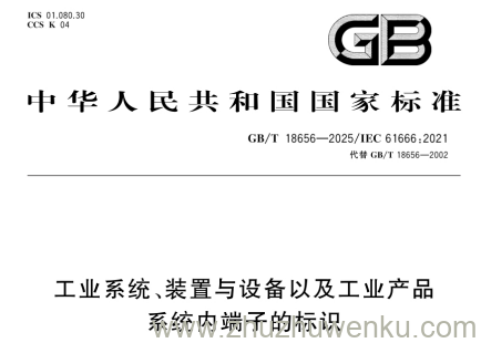 GB/T 18656-2025 pdf下载 工业系统、装置与设备以及工业产品 系统内端子的标识