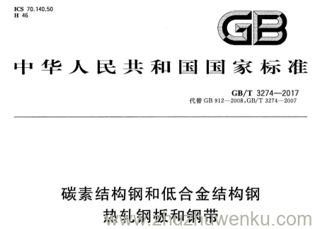 GB/T 3274-2017 pdf下载 碳素结构钢和低合金结构钢热轧钢板和钢带