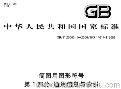 GB/T 20063.1-2006 pdf下载 简图用图形符号.第1部分:通用信息与索引