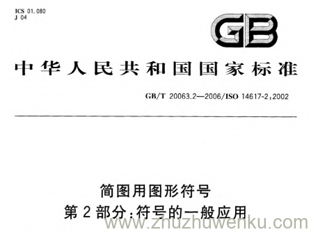 GB/T 20063.2-2006 pdf下载 简图用图形符号.第2部分;符号的一般应用