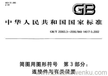 GB/T 20063.3-2006 pdf下载 简图用图形符号 第3部分 连接件与有关装置