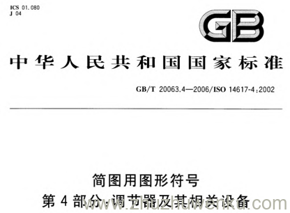 GB/T 20063.4-2006 pdf下载 简图用图形符号 第4部分:调节器及其相关设备