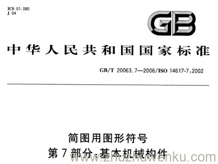 GB/T 20063.7-2006 pdf下载 简图用图形符号 第7部分:基本机械构件