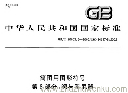 GB/T 20063.8-2006 pdf下载 简图用图形符号 第8部分:阀与阻尼器