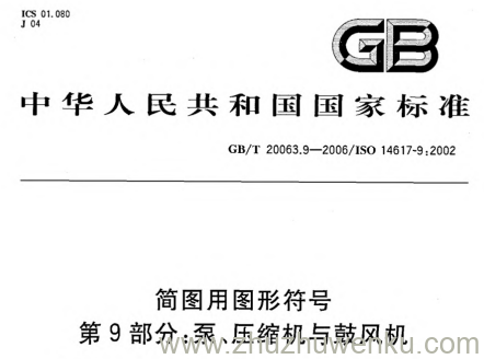 GB/T 20063.9-2006 pdf下载 简图用图形符号 第9部分:泵、压缩机与鼓风机