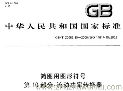 GB/T 20063.10-2006 pdf下载 简图用图形符号 第10部分:流动功率转换器