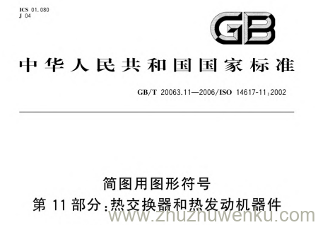 GB/T 20063.11-2006 pdf下载 简图用图形符号 第11部分:热交换器和热发动机器件